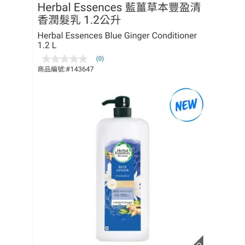 【代購+免運】Costco Herbal Essences 藍薑草本豐盈清香 潤髮乳1200ml
