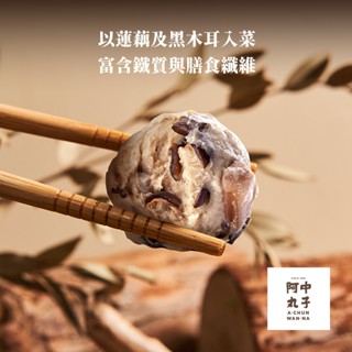 【阿中丸子】蓮藕木耳貢丸 (300G/約12顆入)｜契作臺灣神農豬