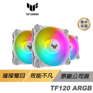 ASUS 華碩 TUF GAMING TF120 ARGB 機殼風扇 水冷風扇 華碩風扇 遊戲風扇 散熱器