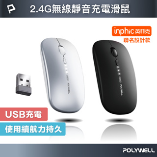 POLYWELL 無線三模靜音滑鼠 2.4G BT 4鍵滑鼠 USB充電 可調式光學CPI 自動休眠 寶利威爾 台灣現貨