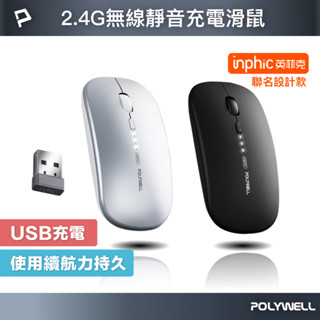 POLYWELL 無線三模靜音滑鼠 2.4G BT 4鍵滑鼠 USB充電 可調式光學CPI 自動休眠 寶利威爾 臺灣現貨