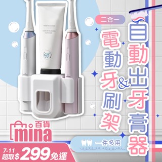 [臺灣發貨 超取免運] 牙刷架 牙刷置物架 電動牙刷架 擠牙膏器 擠壓器 擠牙膏神器 自動擠牙膏(mina百貨)