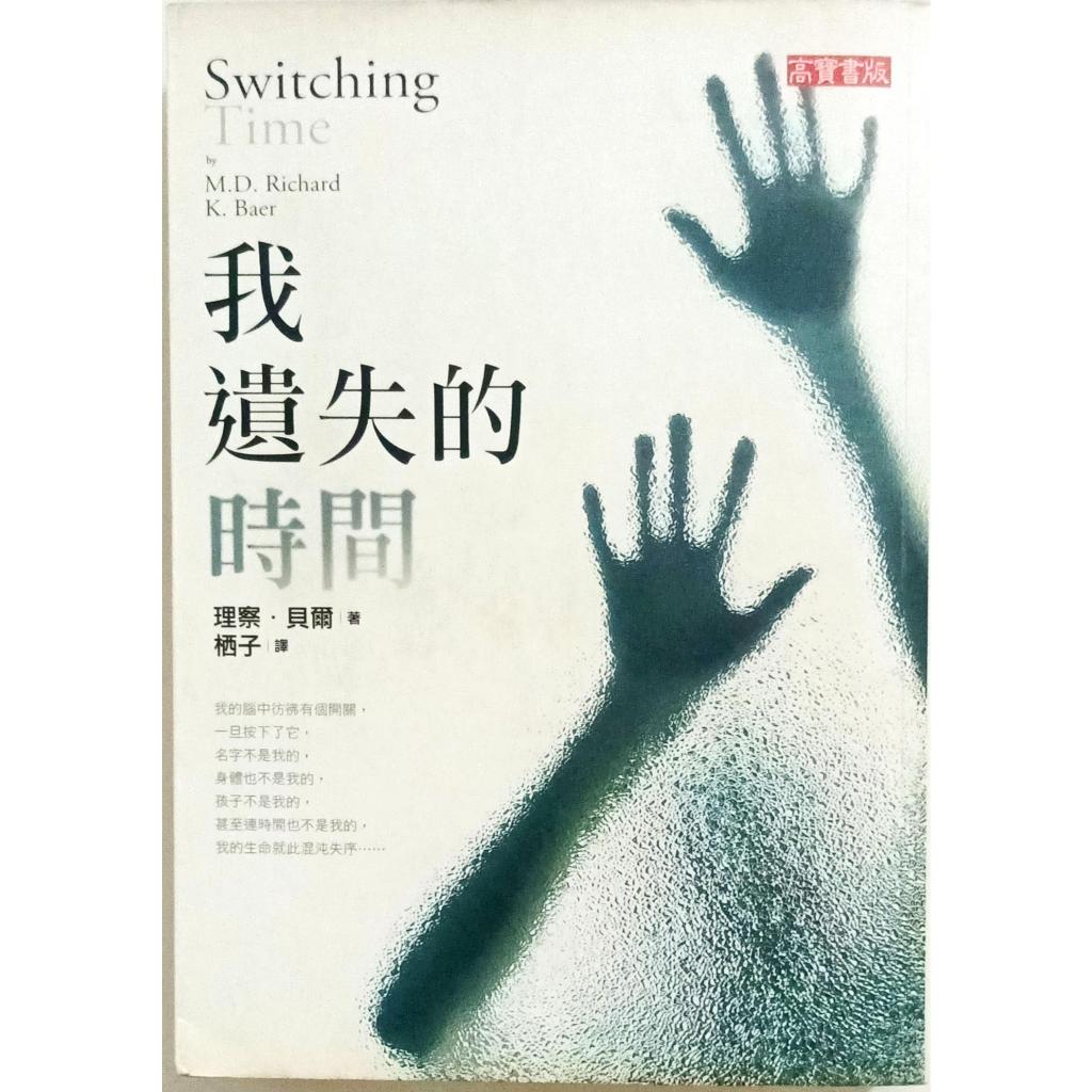 我遺失的時間(作者：理察‧貝爾)