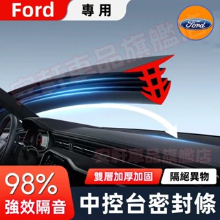 福特中控臺密封條 儀錶臺隔音條 前擋風玻璃縫隙膠條 Focus Kuga Mondeo FIesta 汽車氣密條 靜音條