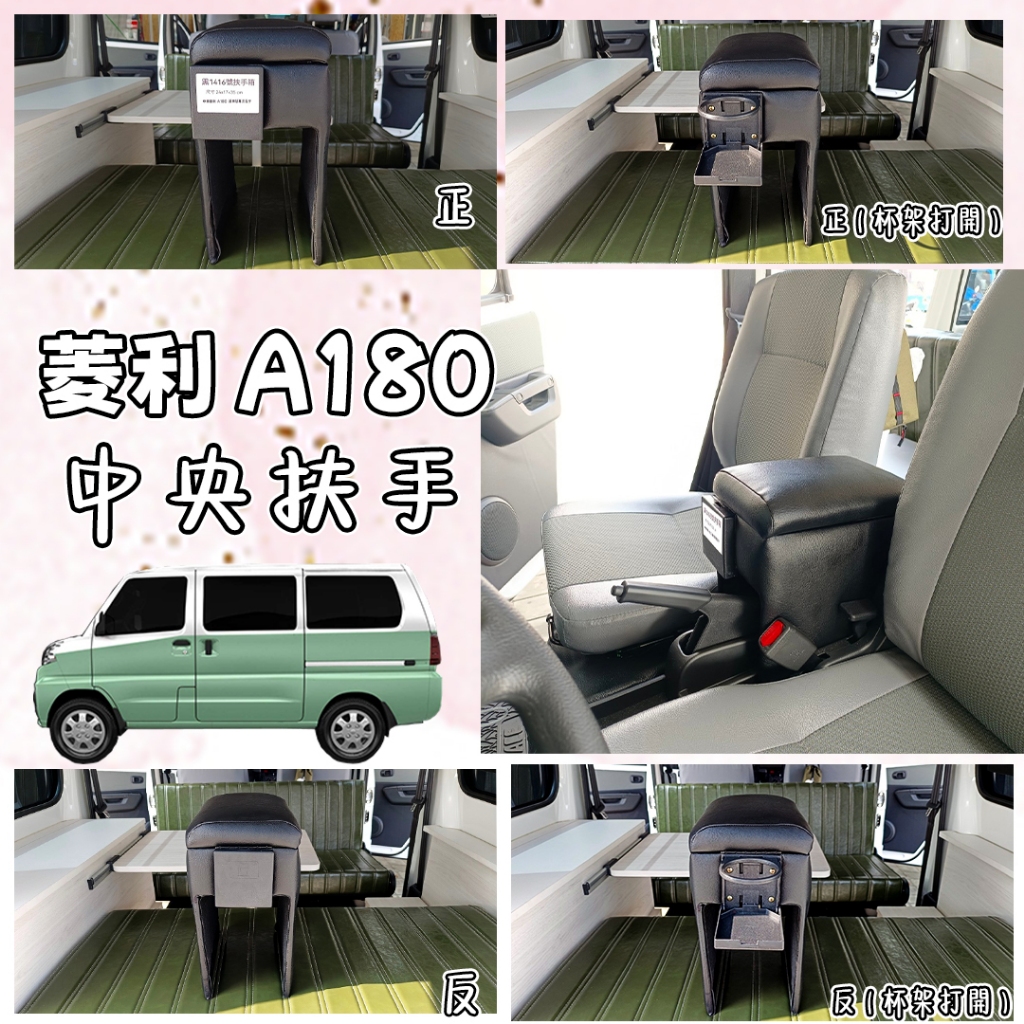 A180【廂車】→『中央扶手』三菱 菱利 專用 豐田 MITSUBISHI【69Painting】