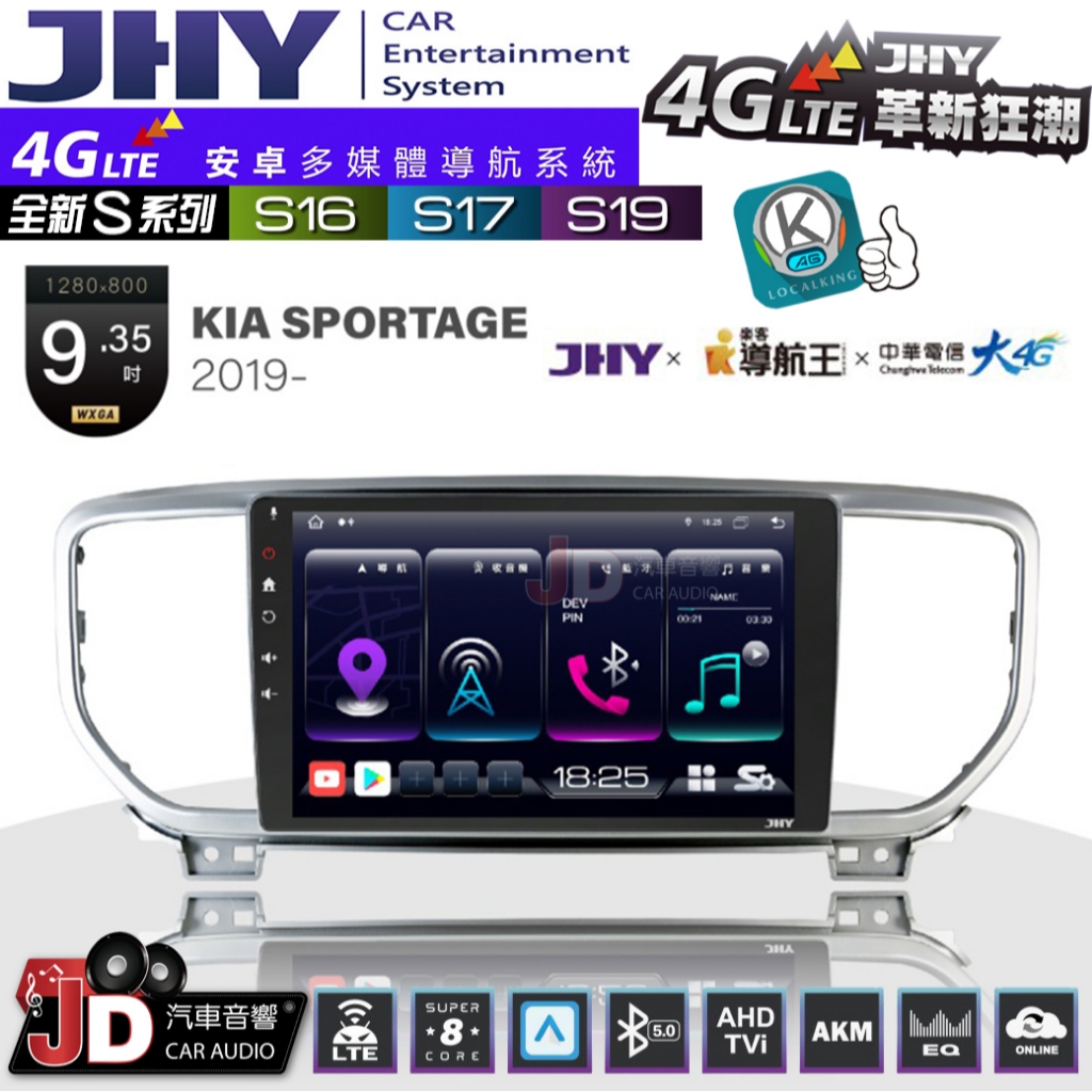 【JD汽車音響】JHY S系列 S16、S17、S19 KIA SPORTAGE 2019~ 9.35吋 安卓主機。