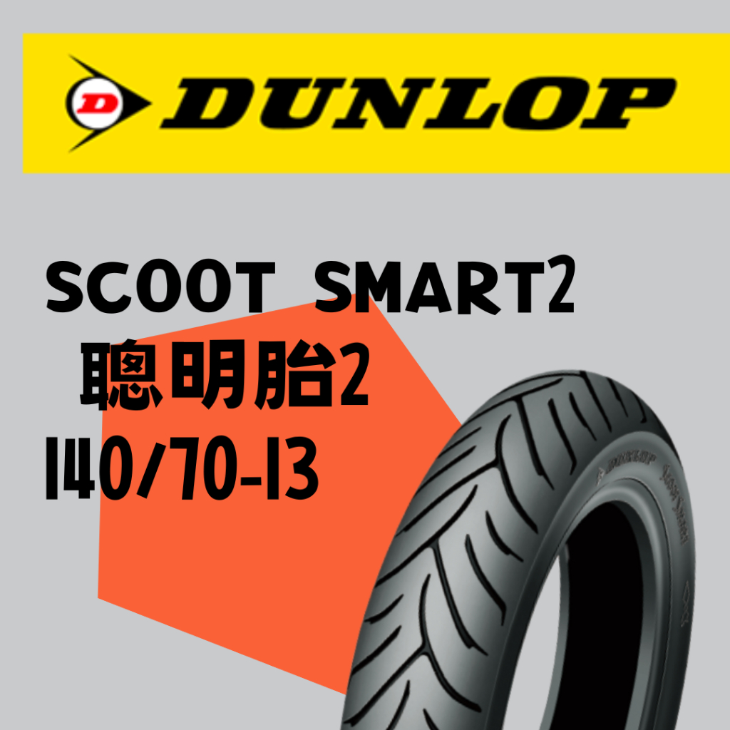 【BUBU MOTO】DUNLOP 登祿普 聰明胎二代/SCOOT SMART 2  140/70-13