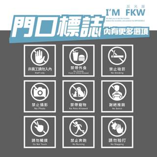 反光屋FKW 門口標誌 標示貼紙 謝絕推銷 外送服務 標誌貼紙 禁止吸菸 營業貼紙 電子支付 玻璃窗 玻璃門貼紙 含稅