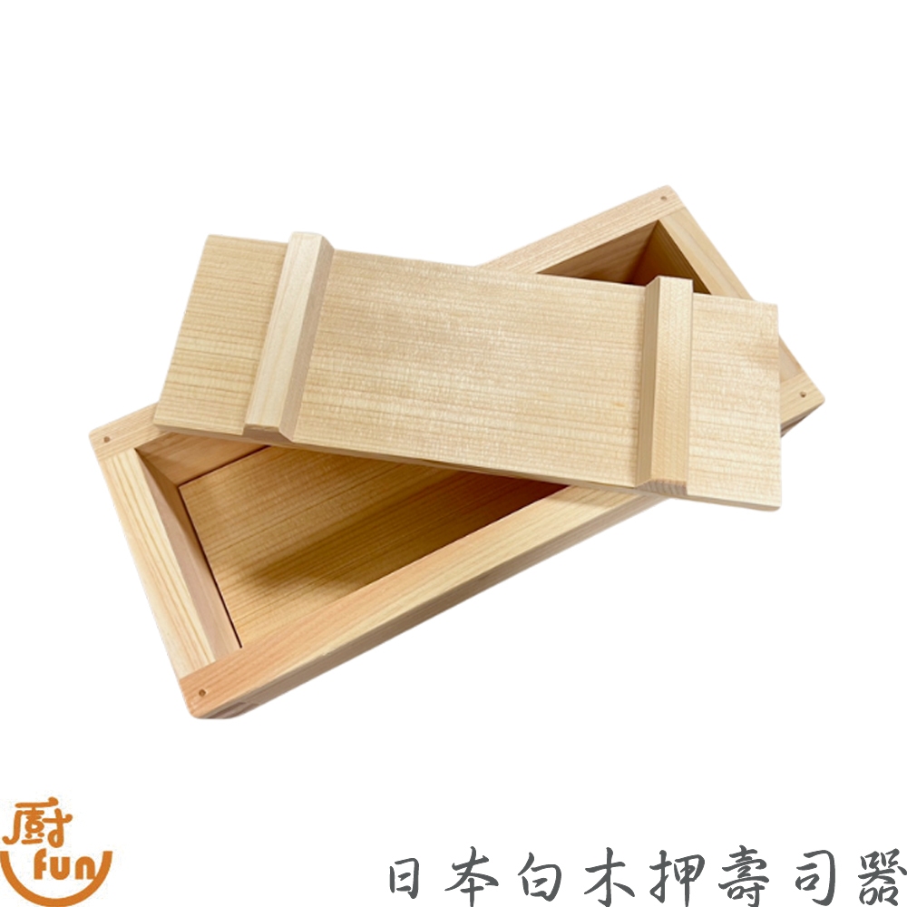 日本白木押壽司器 押壽司器 壽司模具 箱型壽司模 箱壽司器 日本木製押壽司器 壽司押模