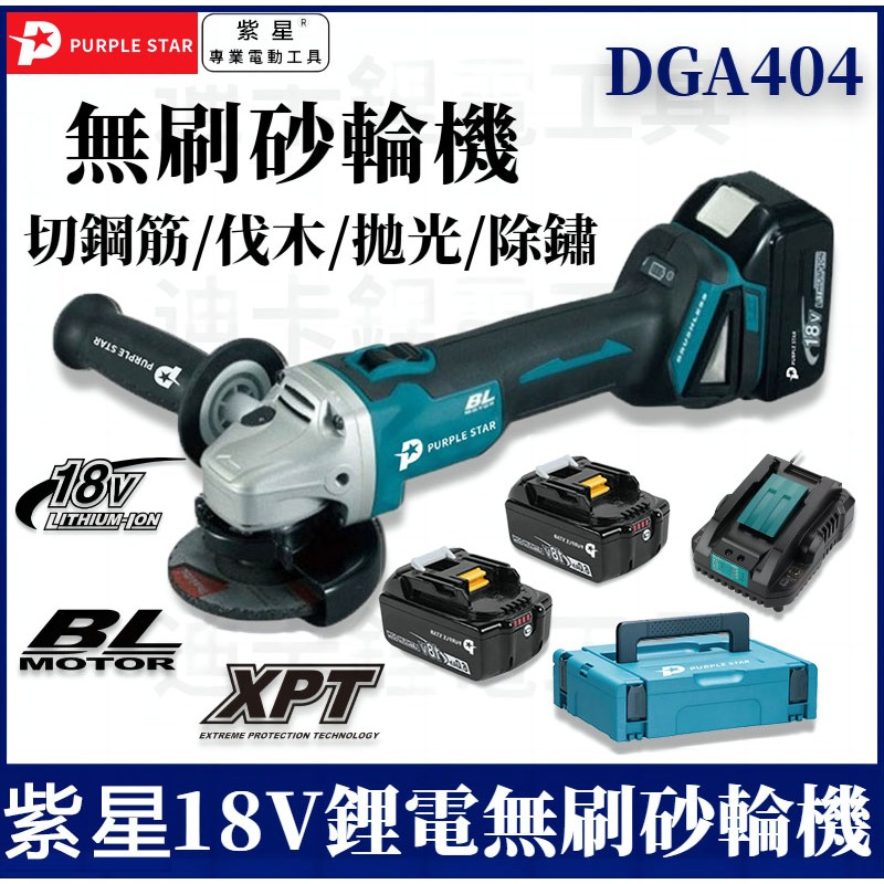 DGA404砂輪機 拋光機 打蠟機 電動角磨機 鋰電切割機 打磨機  BL 無刷 起子 電鑽 電動砂輪機 18v 紫星