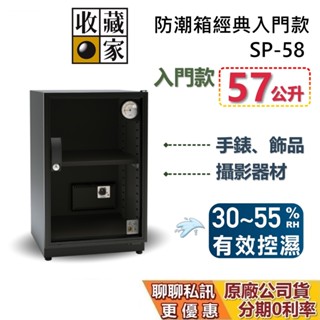 收藏家 SP-58 經典電子防潮箱 57公升 黑色 防潮箱 蝦幣10%回饋 相機保養 居家防潮箱 臺灣公司貨