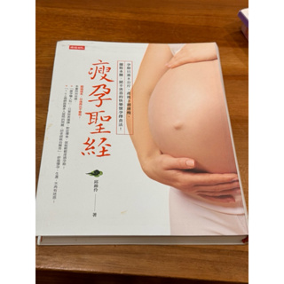 二手書 瘦孕聖經：懷孕過程只重8公斤、產後3週恢復身材、擺脫水腫、絕不害喜的快樂懷孕擇食法