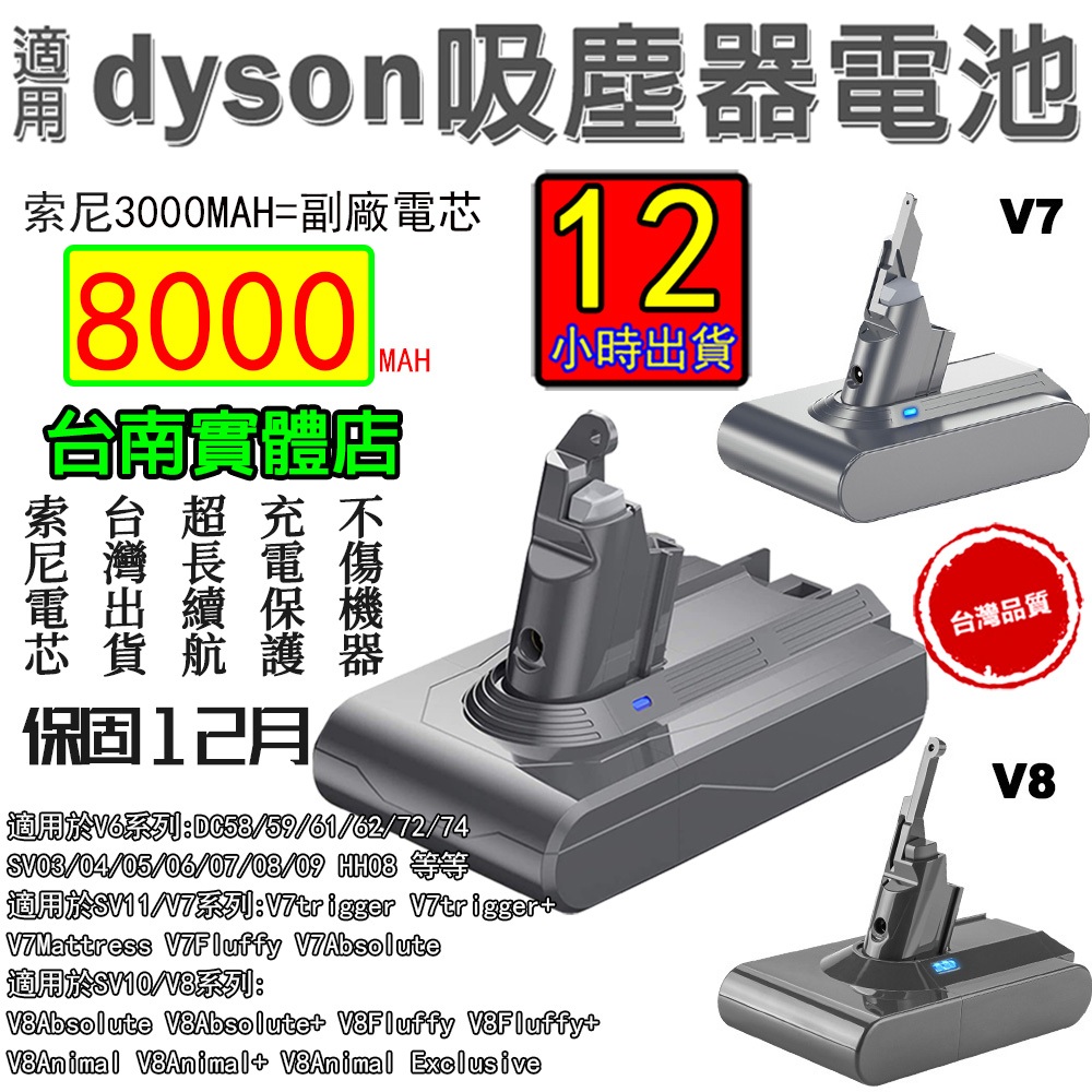 12H出貨 Dyson電池 DysonV6V8(V7可用)電池  SV03 SV06 SV10 DC62 戴森吸塵器電池