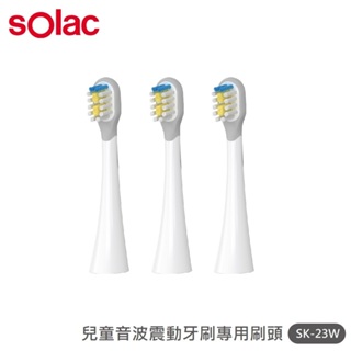 【西班牙 Solac】兒童音波震動牙刷SRM-K7W專用刷頭3入組 SK-23W 電動牙刷 替換刷頭 杜邦牙刷頭 護齦