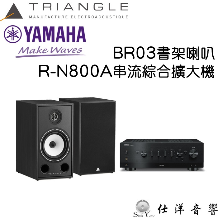 YAMAHA R-N800A 串流綜合擴大機+Triangle BOREA BR03 書架喇叭 公司貨保固