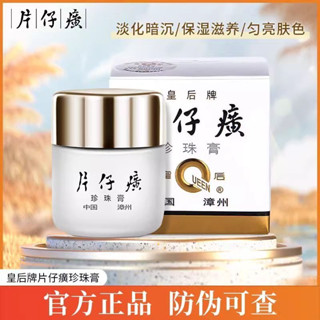 官方正品 防偽可查 皇后牌片仔癀 珍珠霜 珍珠膏 面霜 護膚品