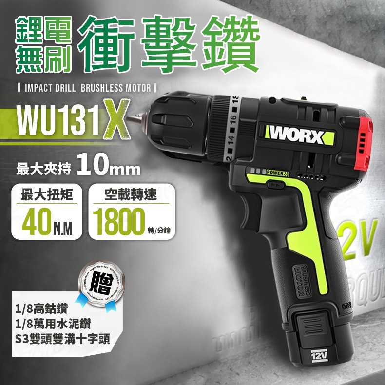 🔥 台灣現貨 12H出貨🔥WU131X 無刷衝擊電鑽 威克士 電鑽 無刷 12V WU131 worx