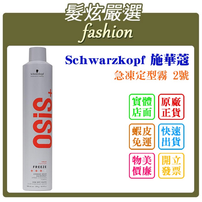 「髮炫嚴選」Schwarzkopf 施華蔻 急凍定型霧 2號 500ml 總代理商貨 批發