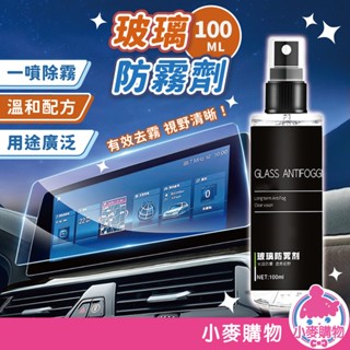 玻璃防霧劑 玻璃 汽車玻璃防霧 汽車防霧劑 長效除霧 除霧劑 安全帽護目鏡 眼鏡 鏡面 【小麥購物】【G478】