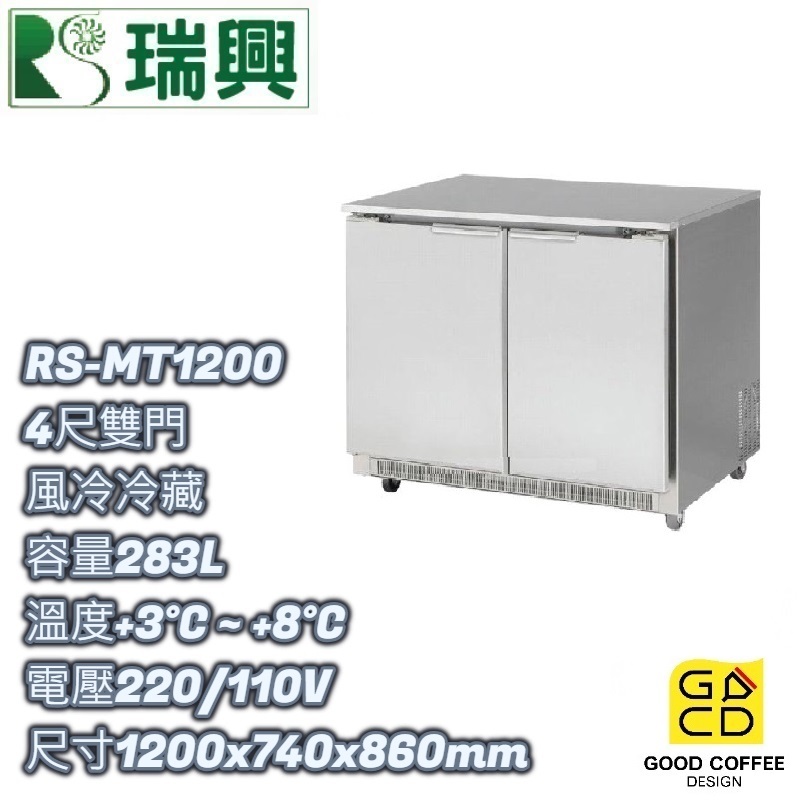 『好咖餐飲設計』瑞興 RS-MT1200 雙門 283L 4尺風冷冷藏 臥式冰箱 吧台 不銹鋼冰箱 營業用 雙北免運
