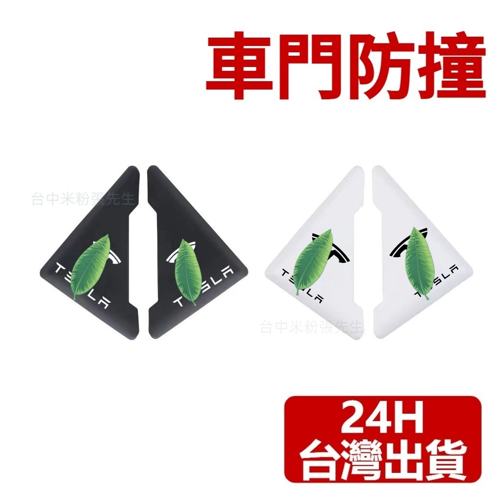 【台灣現貨】適用於 特斯拉 TESLA 車門防撞 車門保護 車門角保護 車門角防撞 防撞 保護