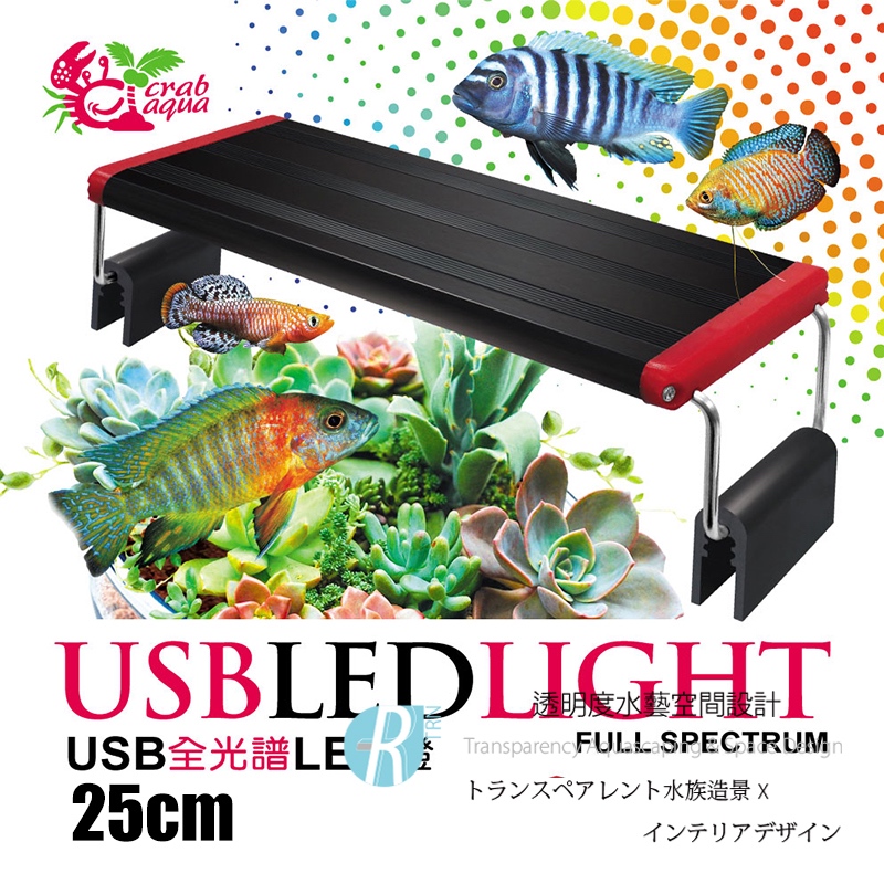 透明度 TRN｜crab aqua 小螃蟹｜USB全光譜增豔跨燈 25cm｜25~30cm｜LED燈