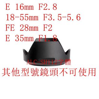 台南現貨for 索尼副廠 ALC-SH112遮光罩e18-55mm 16mmf2.8 28mm f2 35mm f1.8