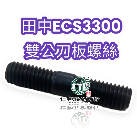 《仁和五金/農業資材》電子發票 田中 ECS 3300 雙公螺絲 刀板螺絲 刀版螺絲 鏈鋸零件