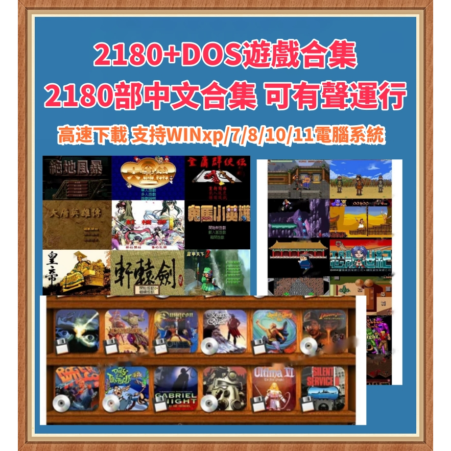DOS遊戲合集 2180+款中文版PC電腦 單機軟體 經典懷舊遊戲豪華典藏版 下載非卡帶