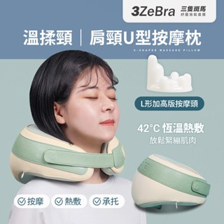 【3ZeBra】溫揉頸｜肩頸U型按摩枕｜U型按摩枕 按摩枕 肩頸按摩枕 肩頸按摩器 肩頸按摩 頸部按摩器 頸椎按摩器