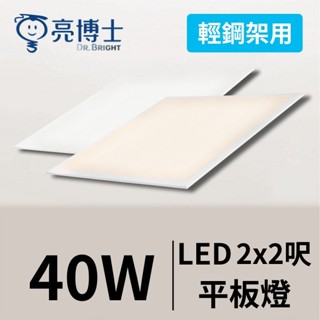 亮博士*無頻閃高亮度LED平板燈* 全電壓 超薄 超輕 超亮 簡單安裝 臺灣現貨快速出貨 保固兩年