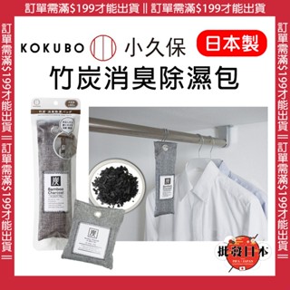 🔥【批發日本】日本製 KOKUBO小久保 竹炭消臭除濕包抗臭 竹炭除濕消臭袋 除濕包 抗臭 除臭包 60g 200g 🔥