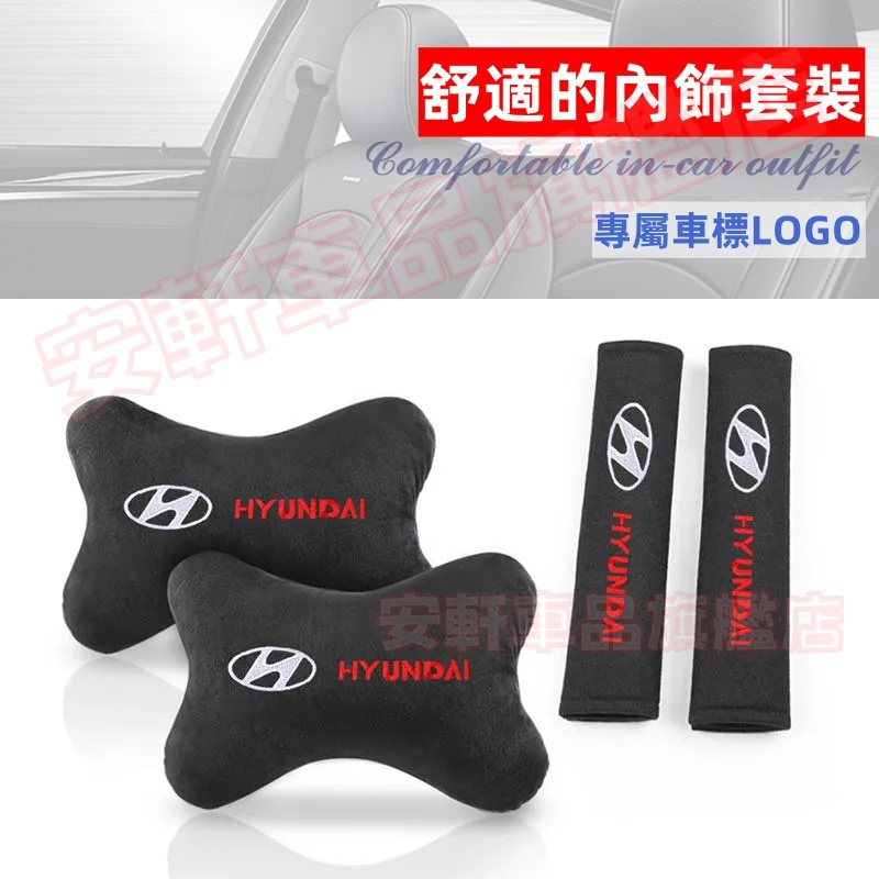 現代頭枕護肩套 刺繡車標款 四季通用 舒適透氣 SantaFe Elantra ix35 i10 車載護頸枕安全帶護肩套