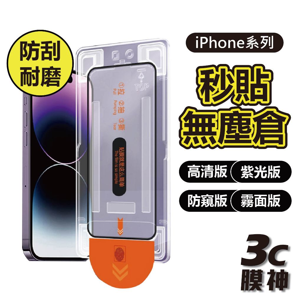 無塵倉 秒貼膜 玻璃貼 保護貼 玻璃保護貼 適用 iPhone 15 14 13 12 11 Pro Max XR