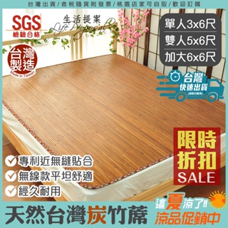MIT天然碳化台灣竹蓆(單人/雙人/加大)【生活提案】SGS檢驗 台灣製 11mm寬版竹片 專利接合 竹蓆 涼蓆 床蓆