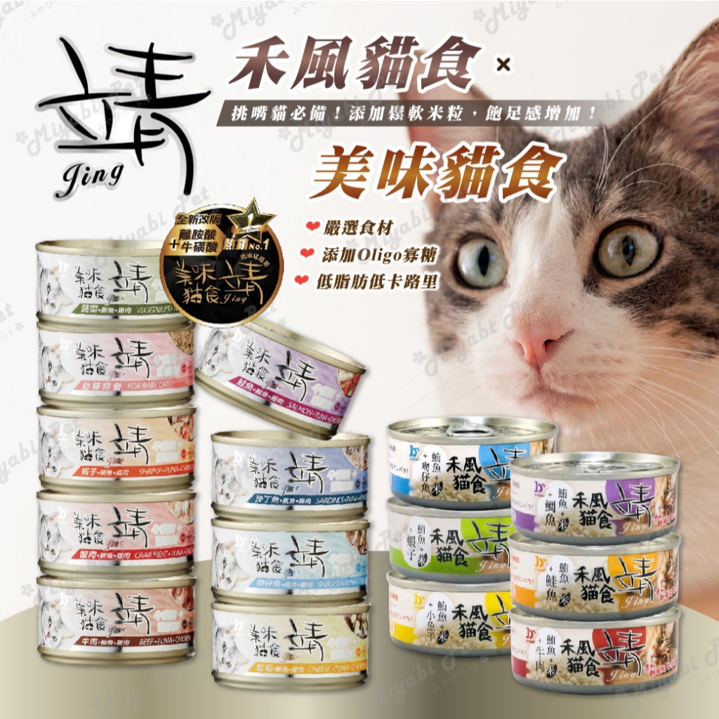 【米亞比寵物】Jing 靖貓罐 貓罐頭 美味貓食罐 禾風貓食罐 貓罐 80G