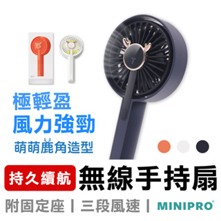 【MINIPRO台灣】鹿善無線 手持風扇 USB風扇 迷你風扇 隨身風扇 迷你電扇 日式手持扇 隨身扇 充電風扇 小風扇