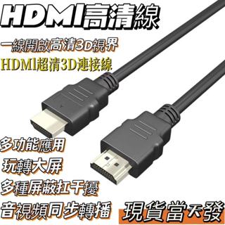 高品質1080P HDMI影傳輸線1.5米1.4版高畫質 HDMI延長線 支援4K高畫質 高畫質HDMI電視線 電視線 轉接線