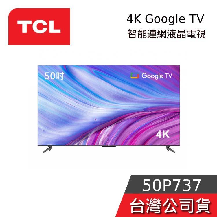 TCL 50吋 50P737 50P735【聊聊再折】4K Google TV 量子智能連網液晶電視 台灣公司貨