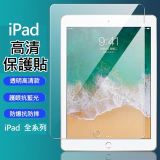 現貨 iPad玻璃貼 玻璃保護貼適用Pro 11 10代 10.9 10.2 Air 4 5 螢幕保護貼 mini6
