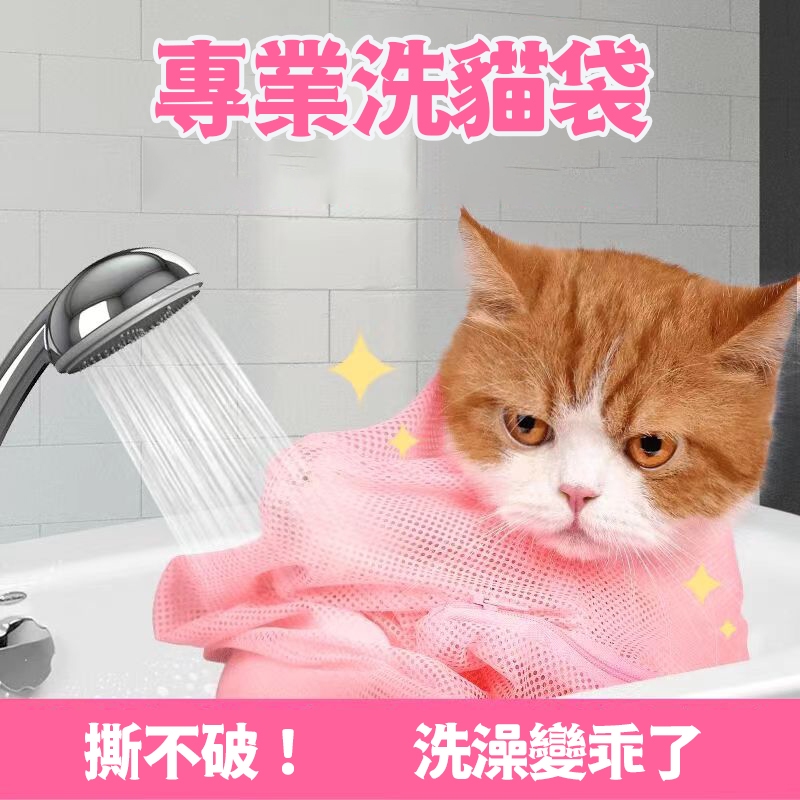 多功能貓咪固定袋/剪指甲 貓咪洗澡袋 洗貓袋 寵物防抓袋 寵物清潔用品 洗澡籠 咬袋 寵物洗澡袋