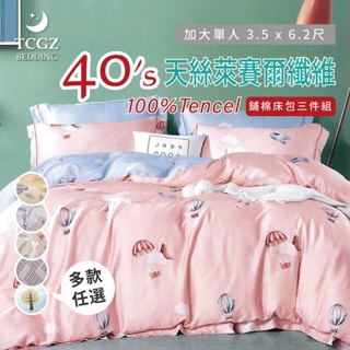 §同床共枕§TENCEL100%天絲萊賽爾纖維 單人3.5x6.2尺 鋪棉床包舖棉兩用被三件式組-多款選擇01