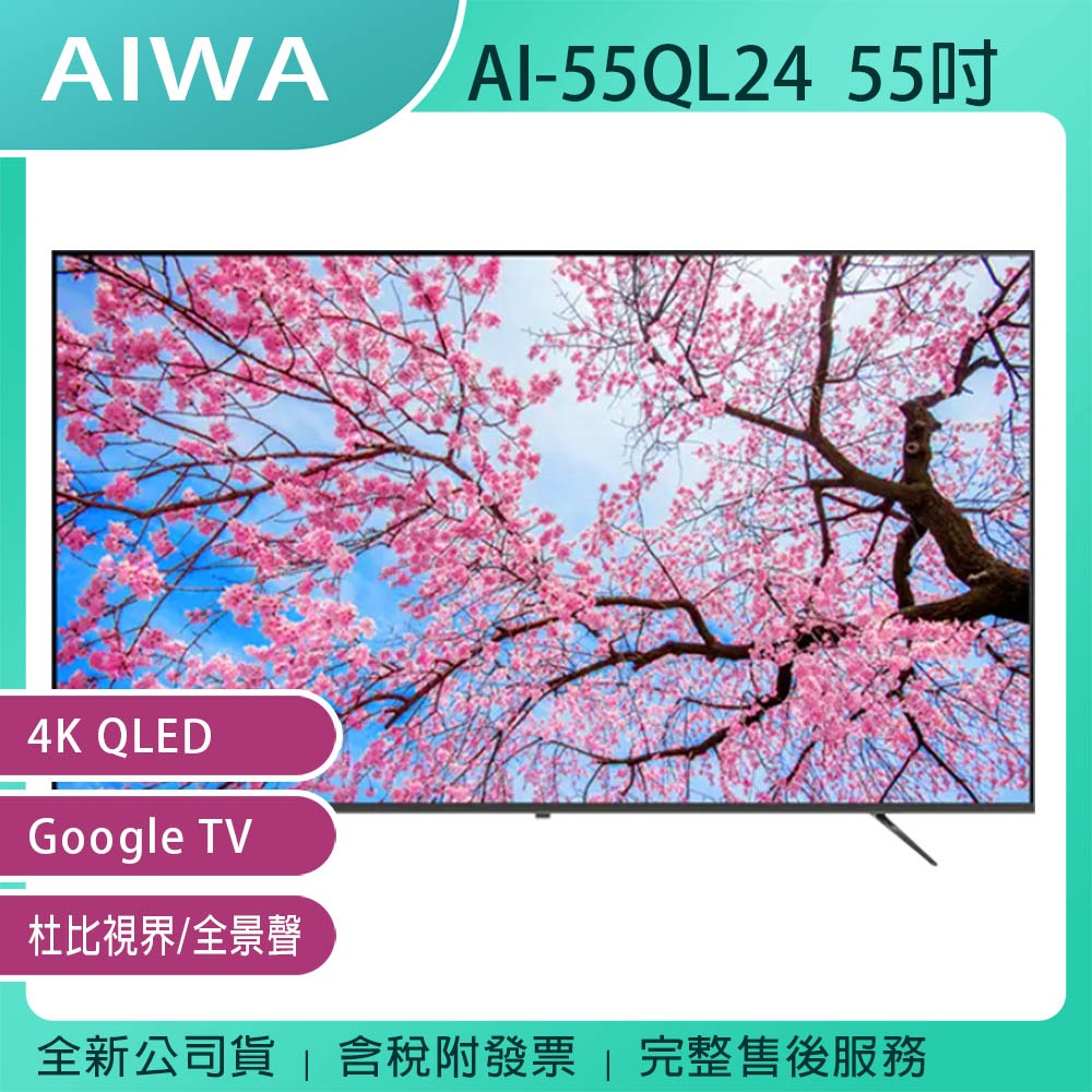 《公司貨含稅含基本安裝+運費》AIWA日本愛華AI-55QL24 55吋4K QLED Google TV智慧顯示器電視