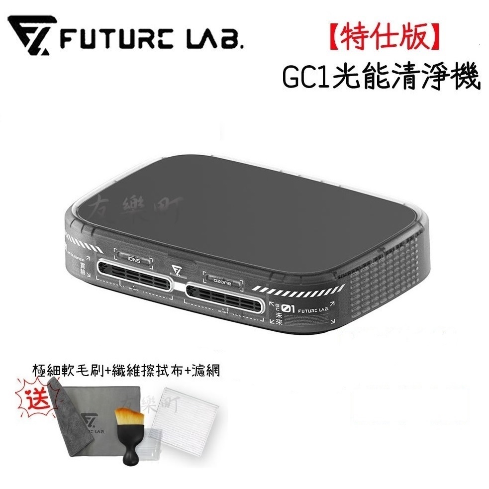 【未來實驗室 Future】〘特仕版 〙GC1光能清淨機