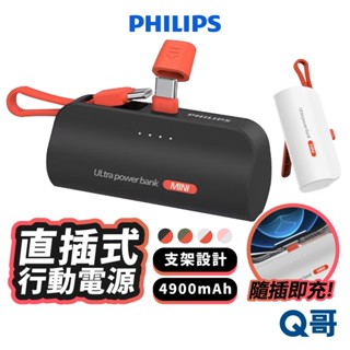 PHILIPS 飛利浦 直插式 行動電源 加長版 自帶線 無線 TypeC 行充 迷你 行動充 口袋電源 PLP001