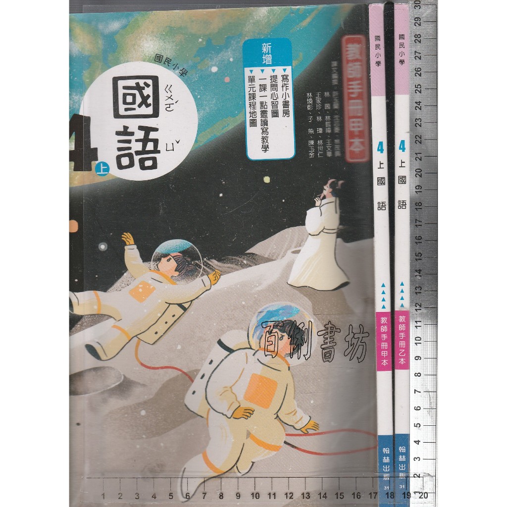 25~O 111年8月初版《國小 國語 4上 教師手冊 甲+乙本 共2本》翰林 31