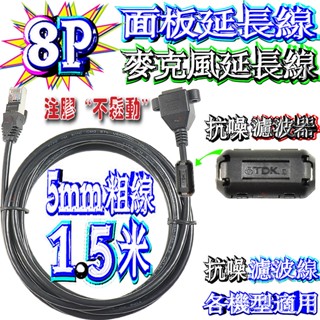 ☆波霸無線電☆1.5米～5米 8P車機麥克風延長線 抗噪濾波器 8P面板延長線 注膠不鬆動 鋼片包框 不易變形 全機型通