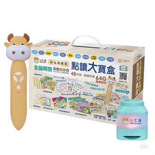 小牛津 64G奶茶牛點讀筆 / 鉑金48件組點讀大寶盒(64G奶茶牛點讀筆)音樂充電筆座典藏版 / 103件組