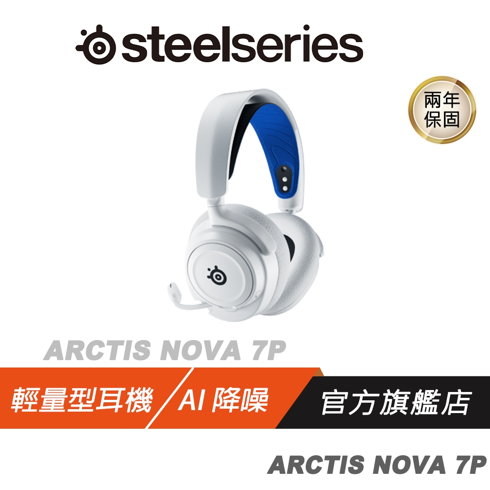 Steelseries 賽睿 Arctis Nova 7P 無線耳機 快速充電/AI降噪麥克風 電競耳機 PS4/5耳機