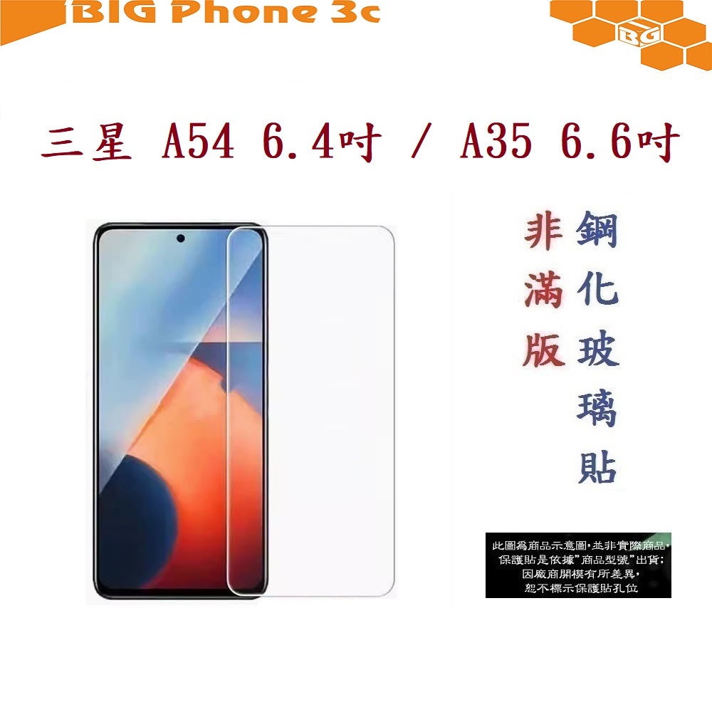 BC【9H玻璃】三星 Galaxy A54 6.4吋 / A35 6.6吋 5G 非滿版9H玻璃貼